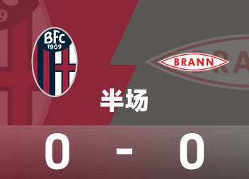 欧联半场：利科吉安尼斯意外染红，十人博洛尼亚暂0-0布兰